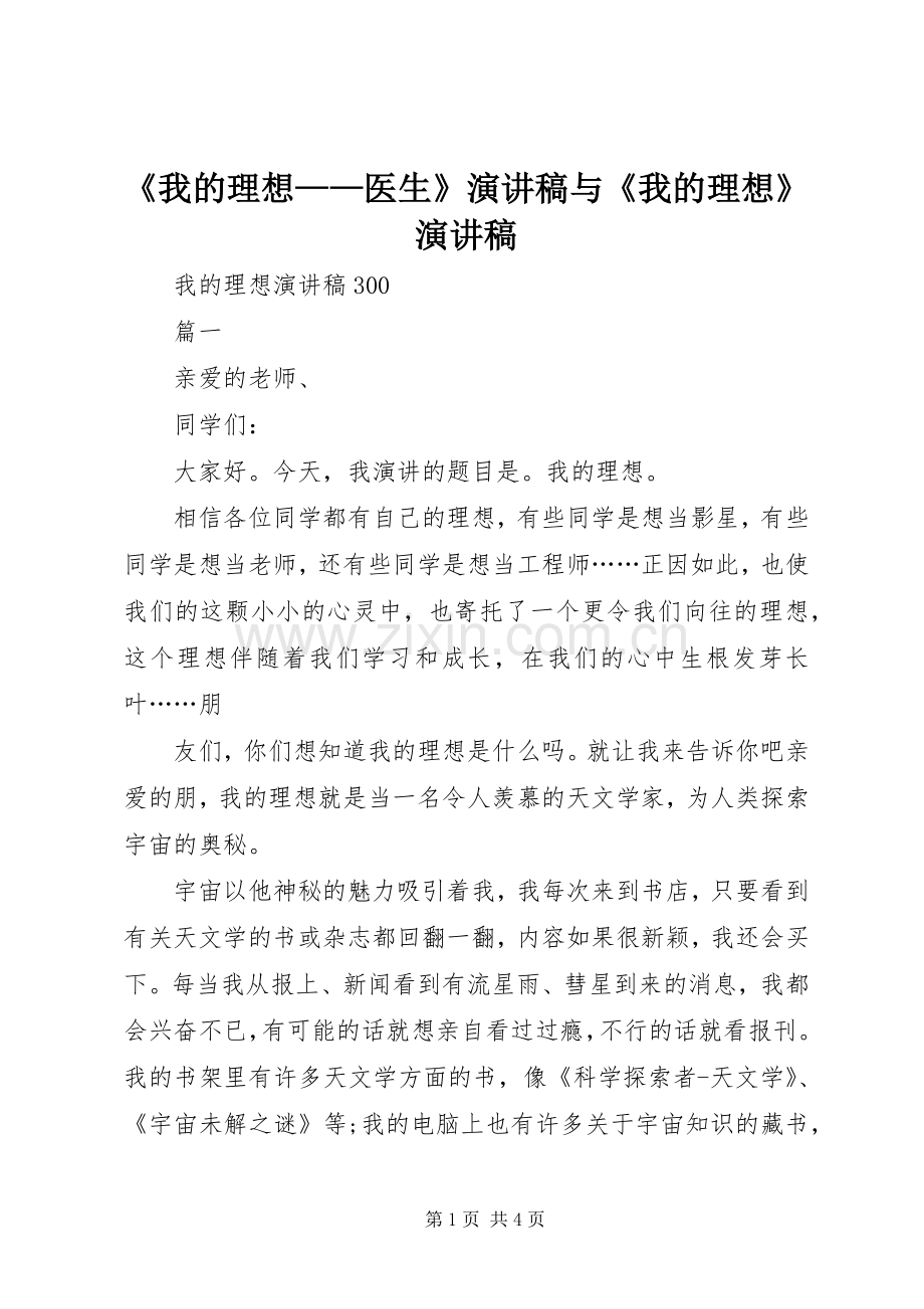 《我的理想——医生》致辞演讲稿与《我的理想》致辞演讲稿.docx_第1页