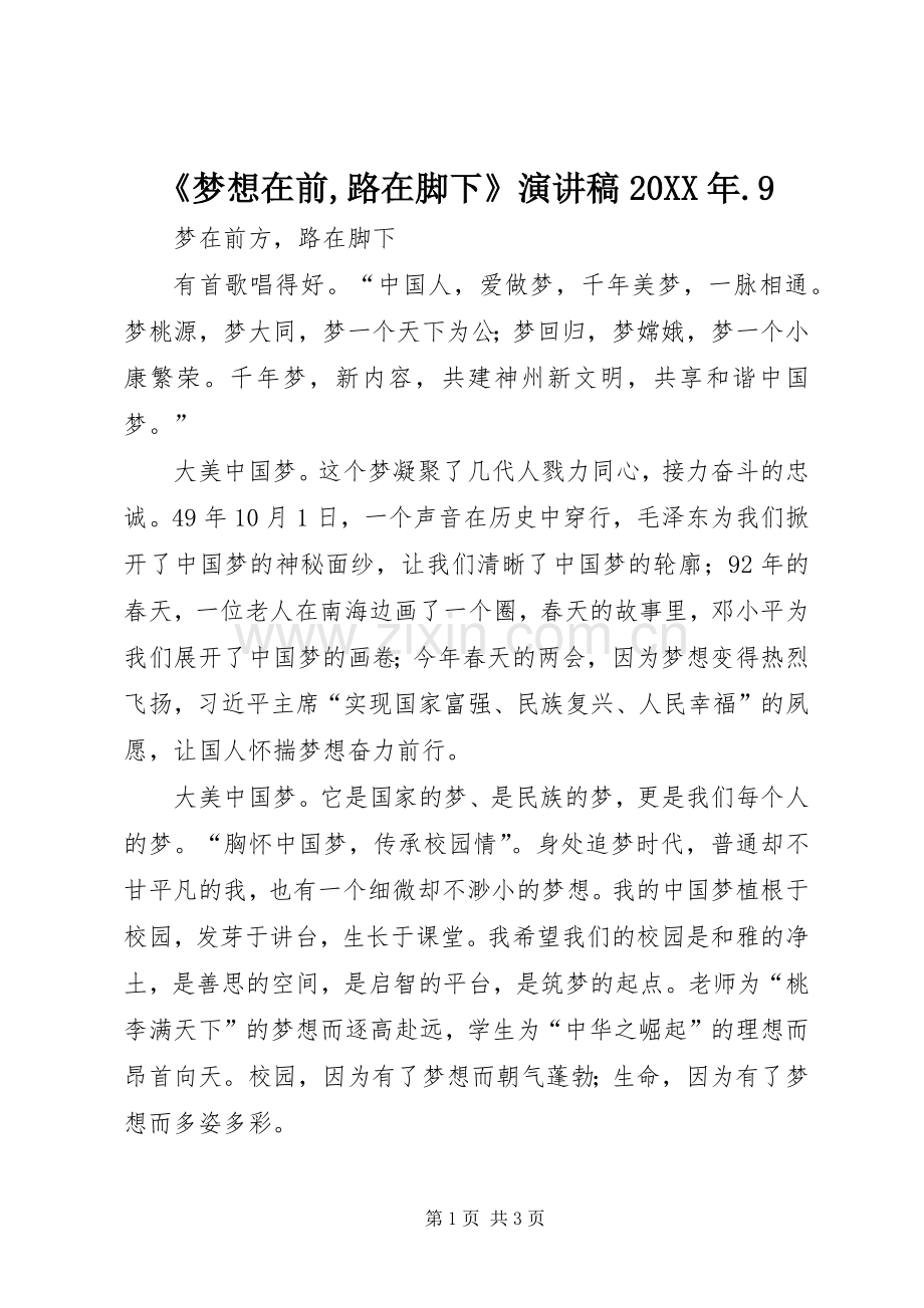 《梦想在前,路在脚下》演讲20XX年.9(4).docx_第1页