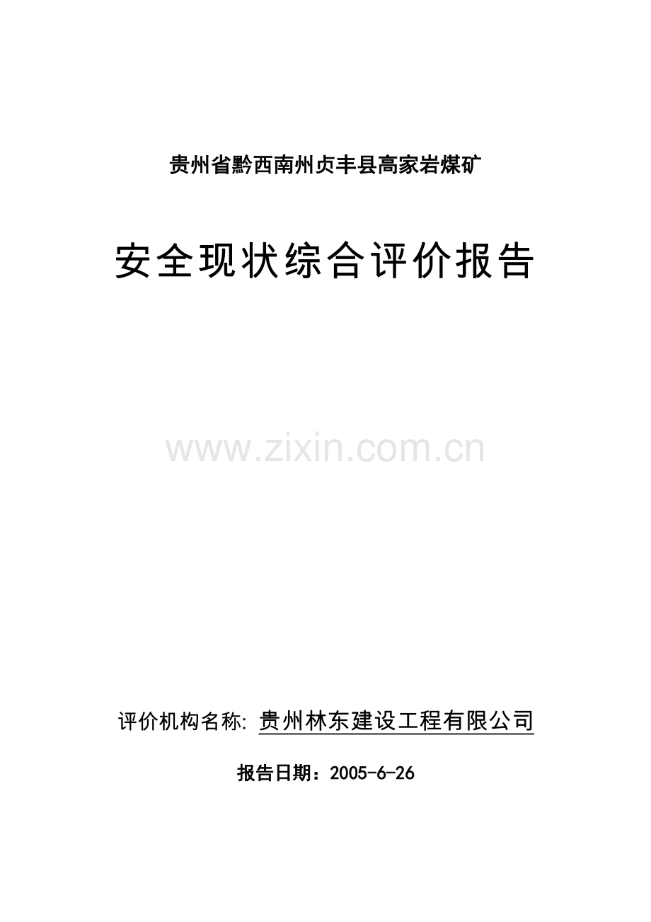 安全现状评价报告范本.docx_第1页