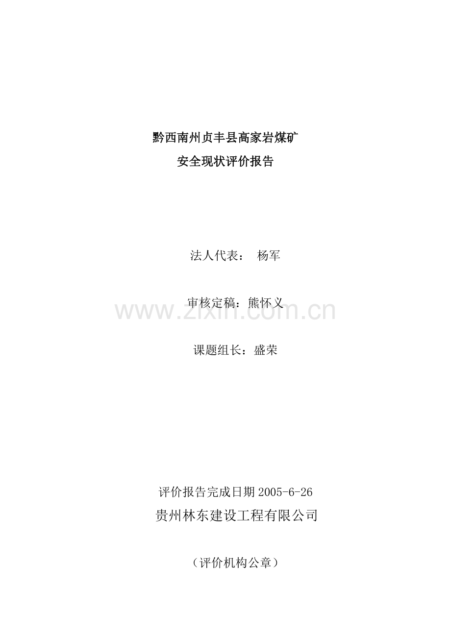 安全现状评价报告范本.docx_第2页