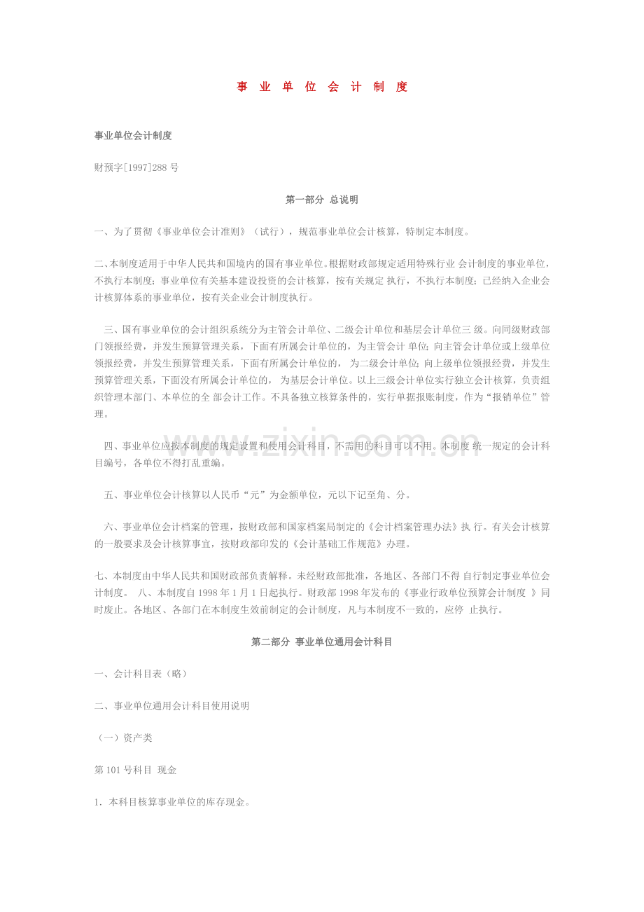 事业会计制度.docx_第1页