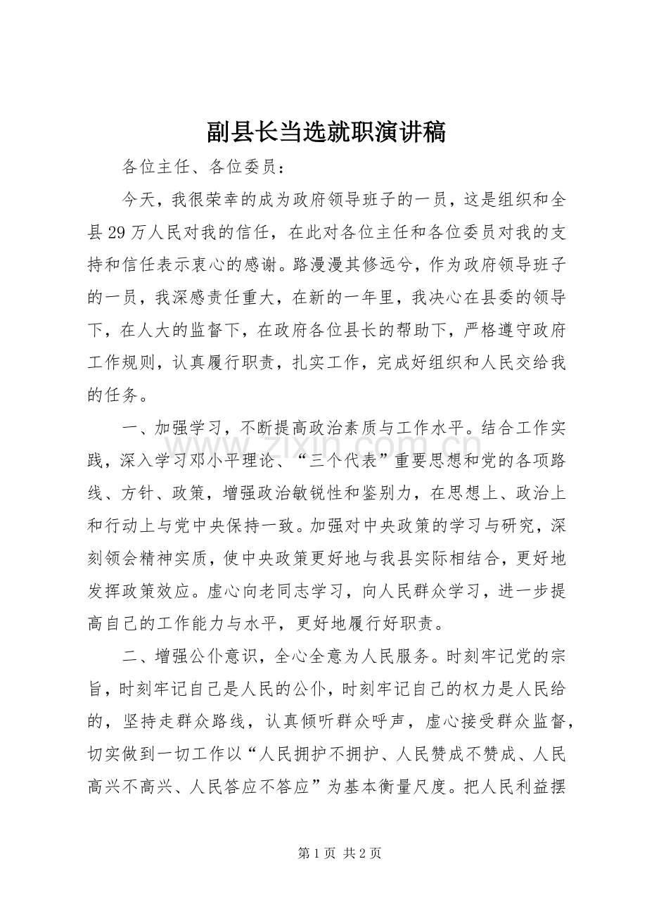 副县长当选就职演讲稿范文.docx_第1页