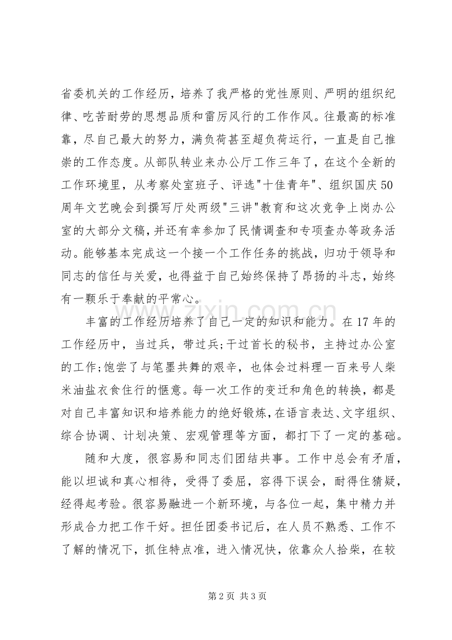 处级干部的竞聘演讲稿范文.docx_第2页