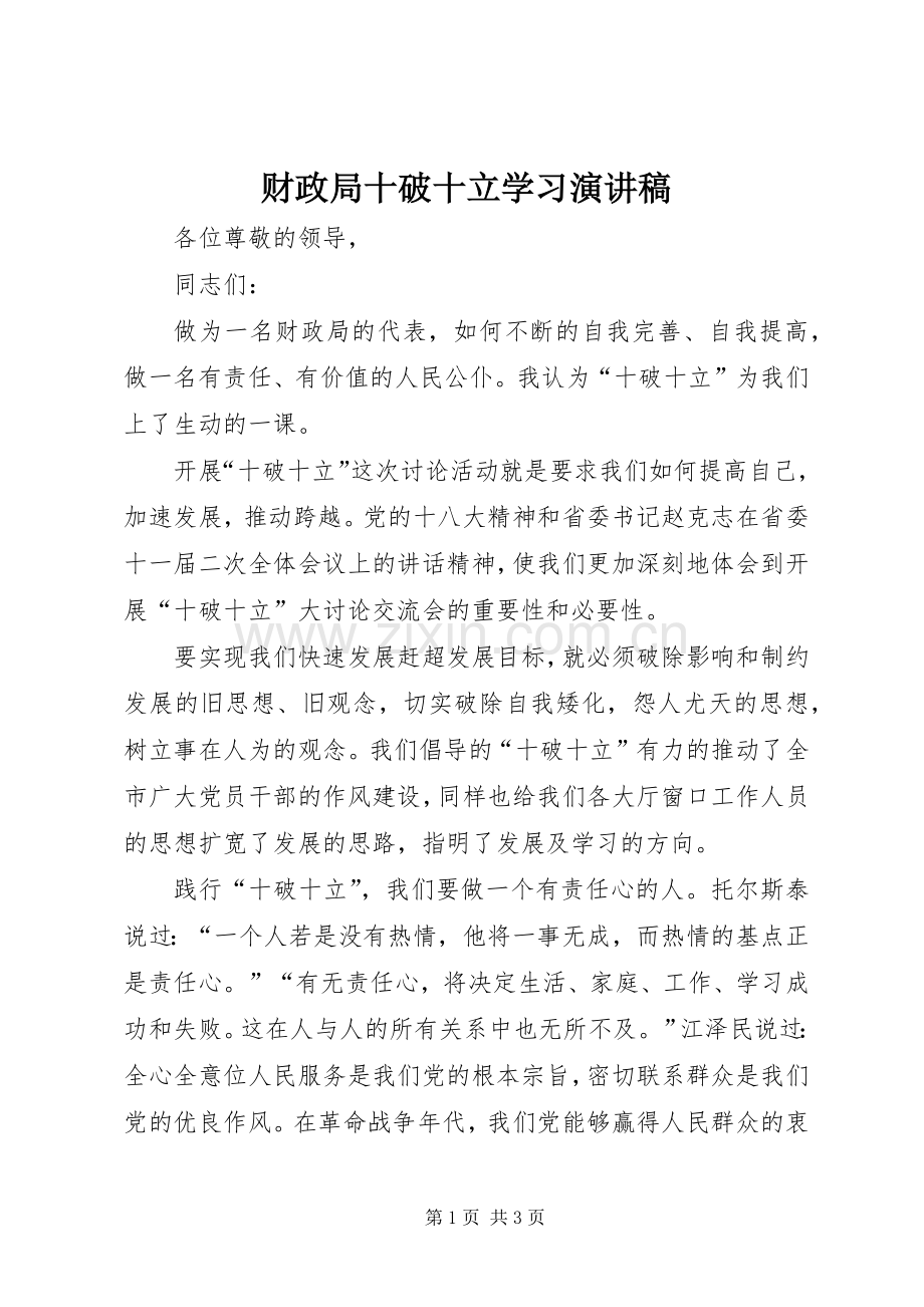 财政局十破十立学习演讲稿范文.docx_第1页