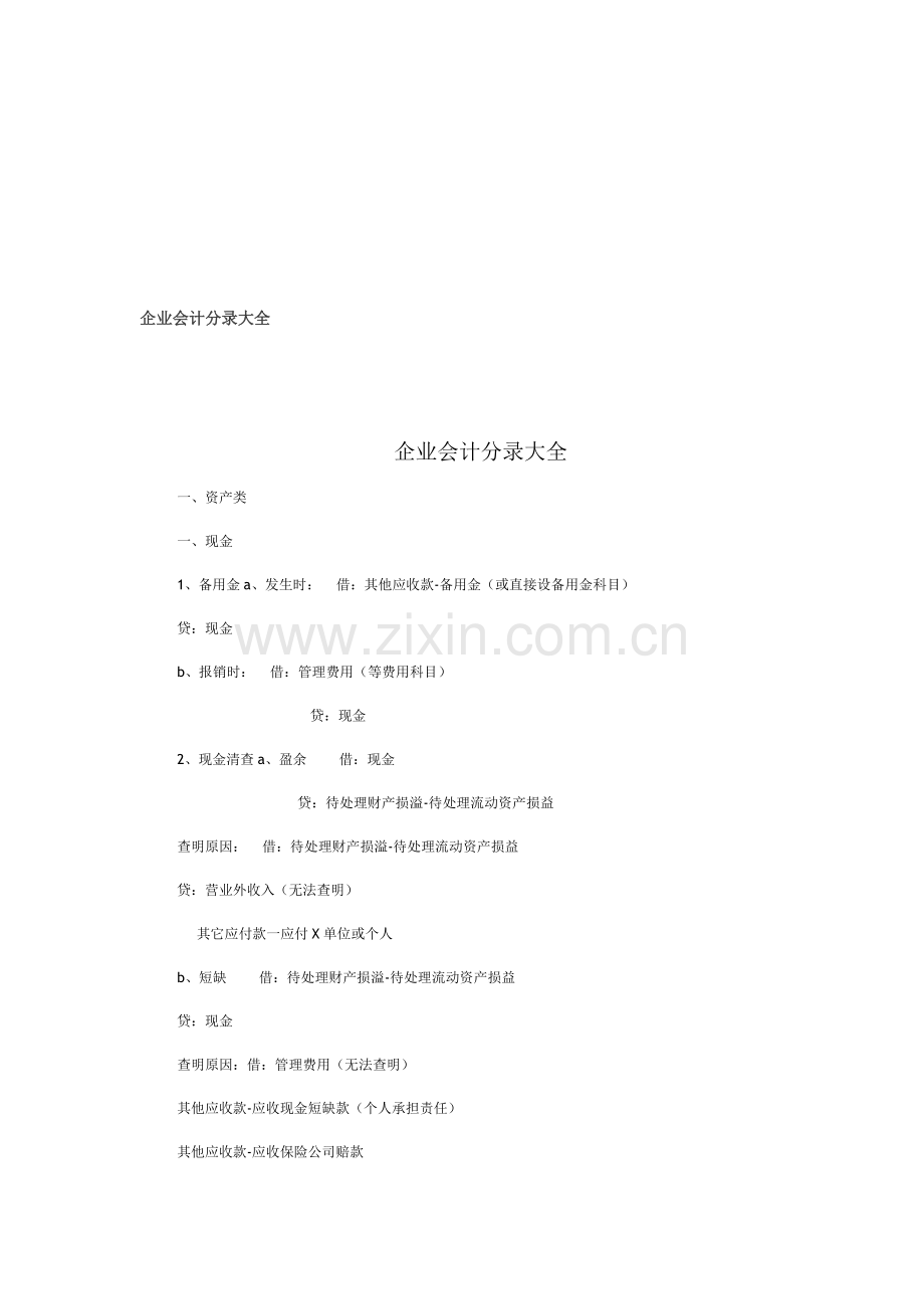 企业会计分录汇总.docx_第1页