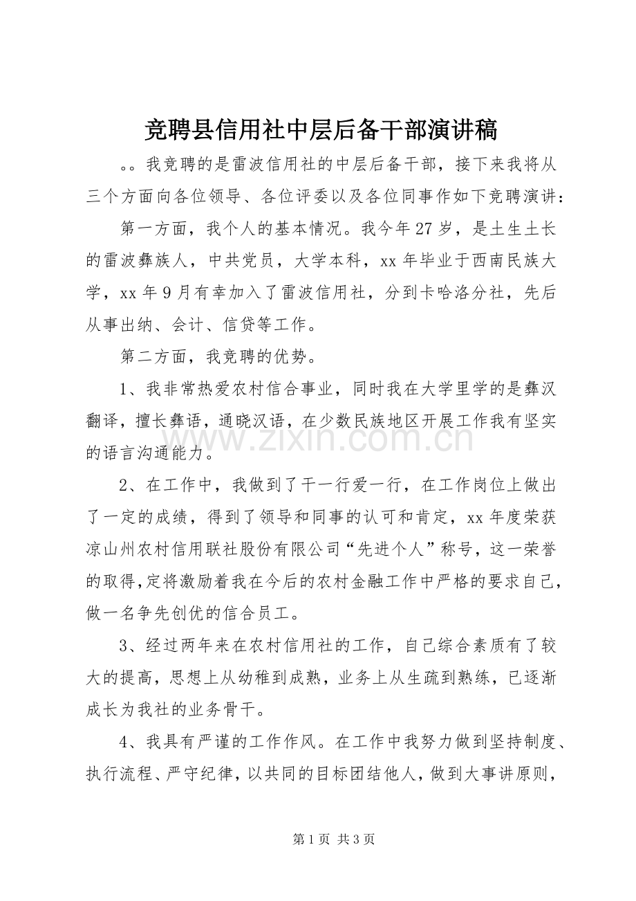 竞聘县信用社中层后备干部致辞演讲稿.docx_第1页