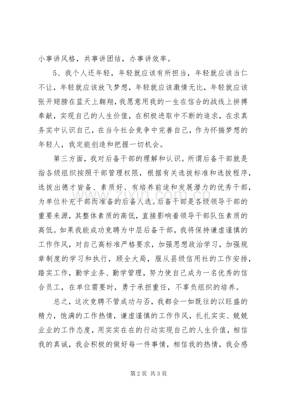 竞聘县信用社中层后备干部致辞演讲稿.docx_第2页