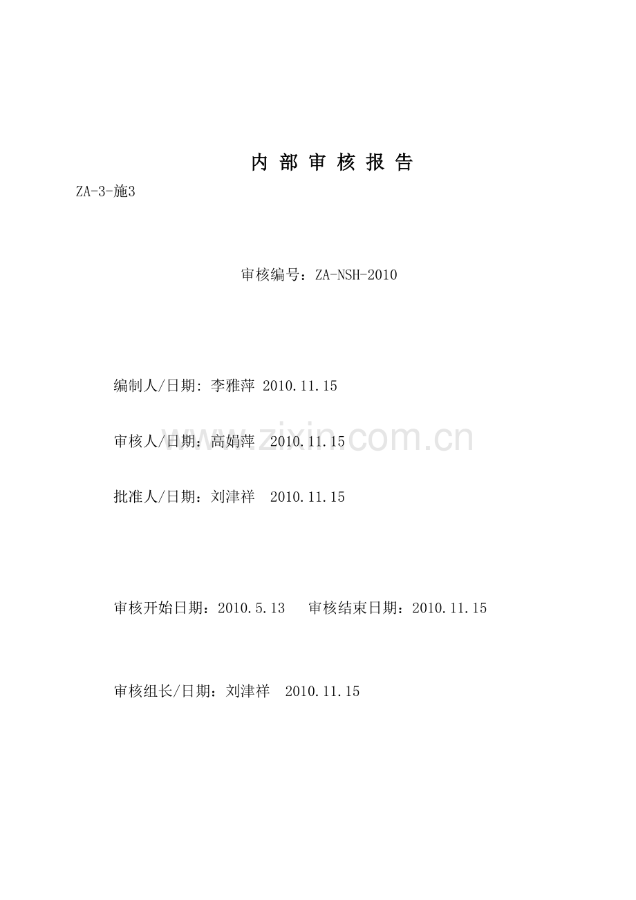 XXXX年内审报告.docx_第1页