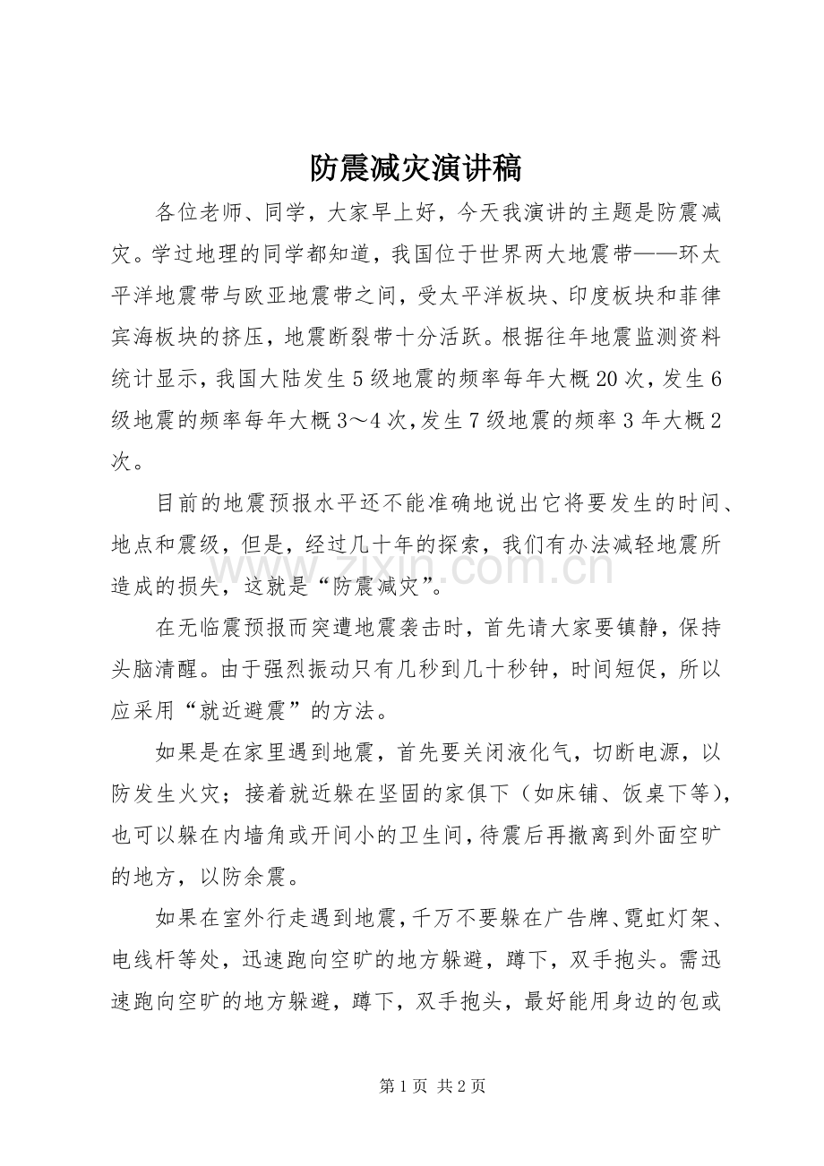 防震减灾演讲致辞稿范文.docx_第1页