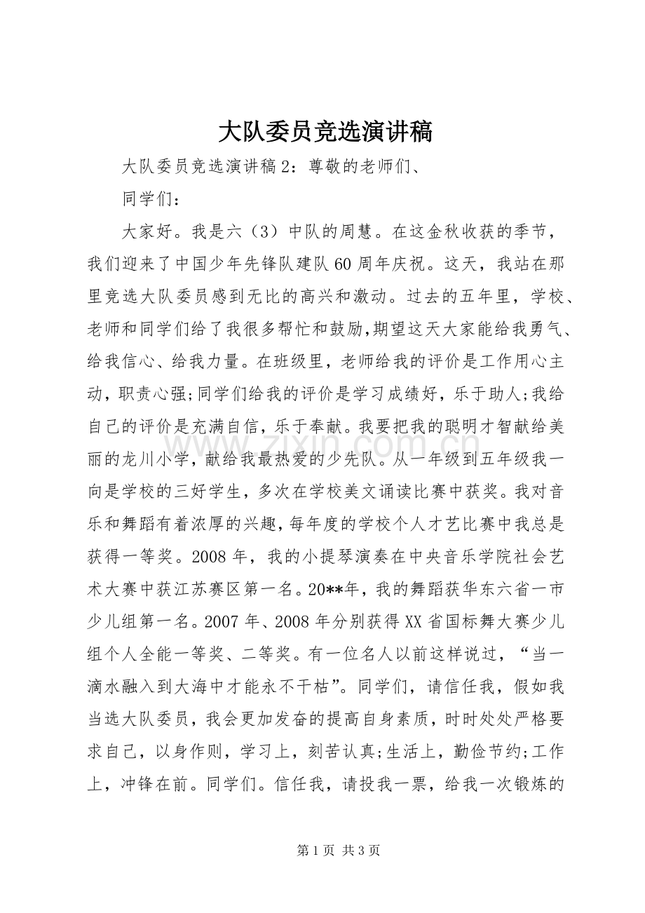 大队委员竞选演讲稿().docx_第1页