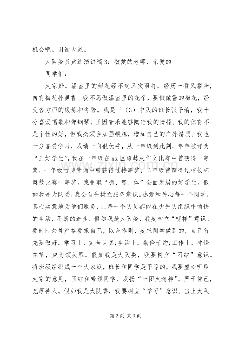 大队委员竞选演讲稿().docx_第2页