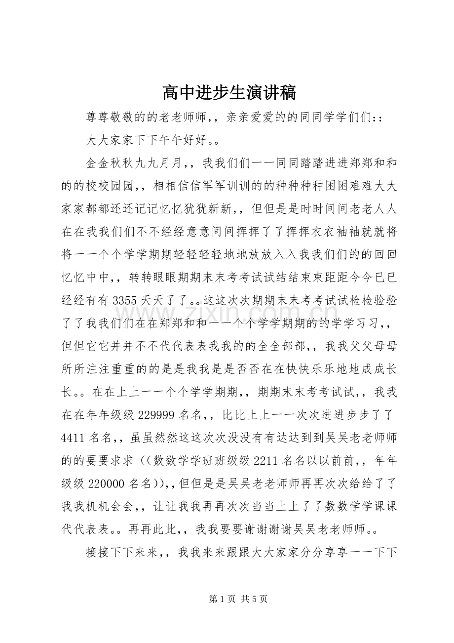 高中进步生演讲致辞.docx_第1页