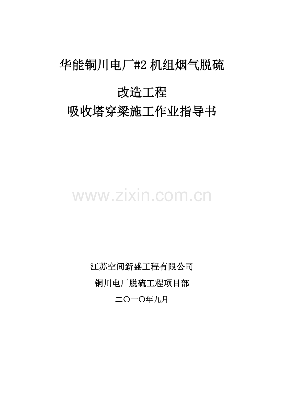 吸收塔穿梁施工作业指导书(917).docx_第1页