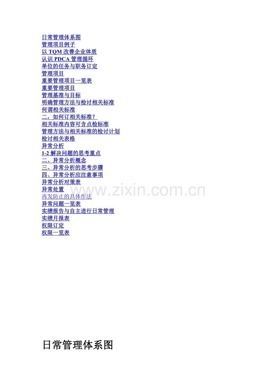 部门日常管理方法（现场主管用）..docx_第1页
