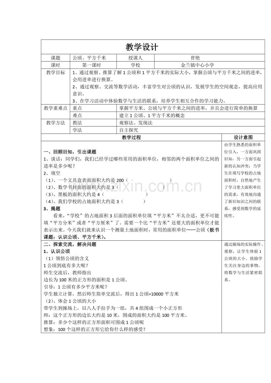 公顷与平方千米教学设计.docx_第1页