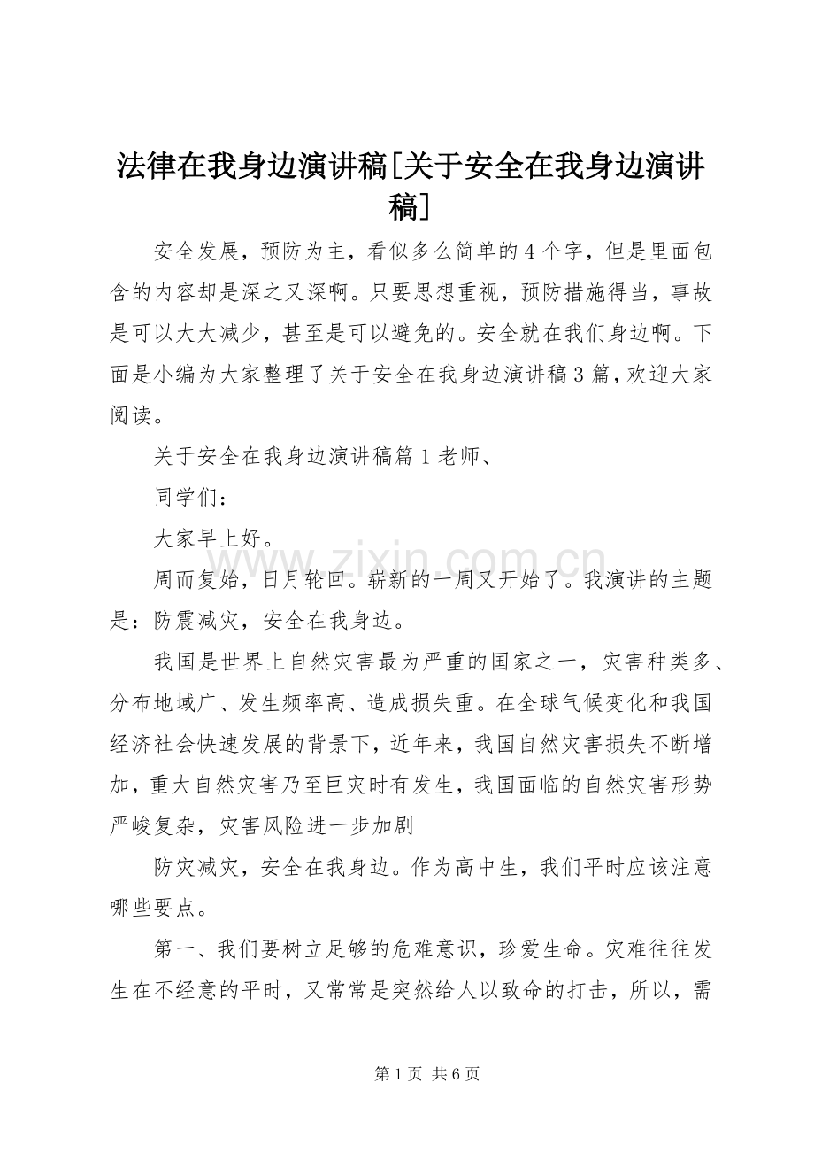 法律在我身边演讲稿范文[关于安全在我身边演讲稿范文].docx_第1页