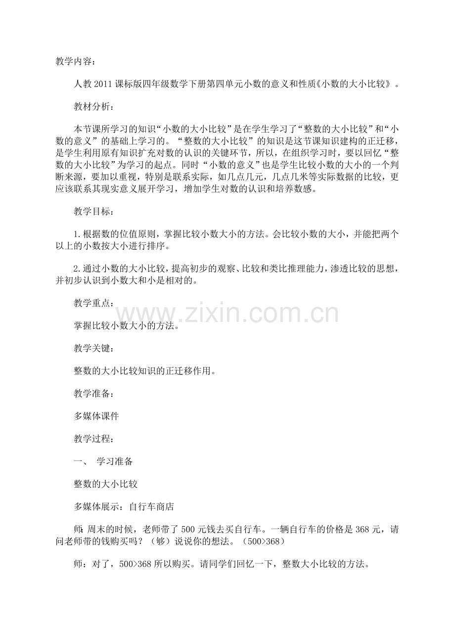 人教2011版小学数学四年级小数大小比较-(6).doc_第1页