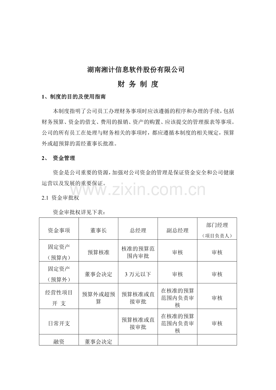 某信息软件股份有限公司财务制度.docx_第1页