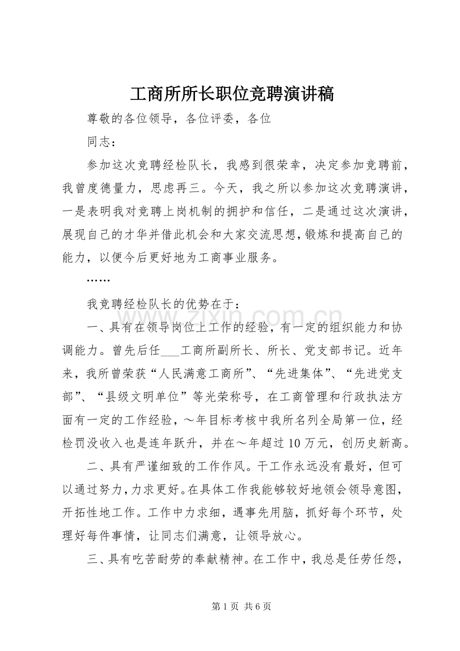 工商所所长职位竞聘演讲稿范文.docx_第1页