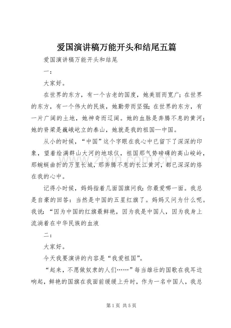 爱国演讲稿范文万能开头和结尾五篇.docx_第1页