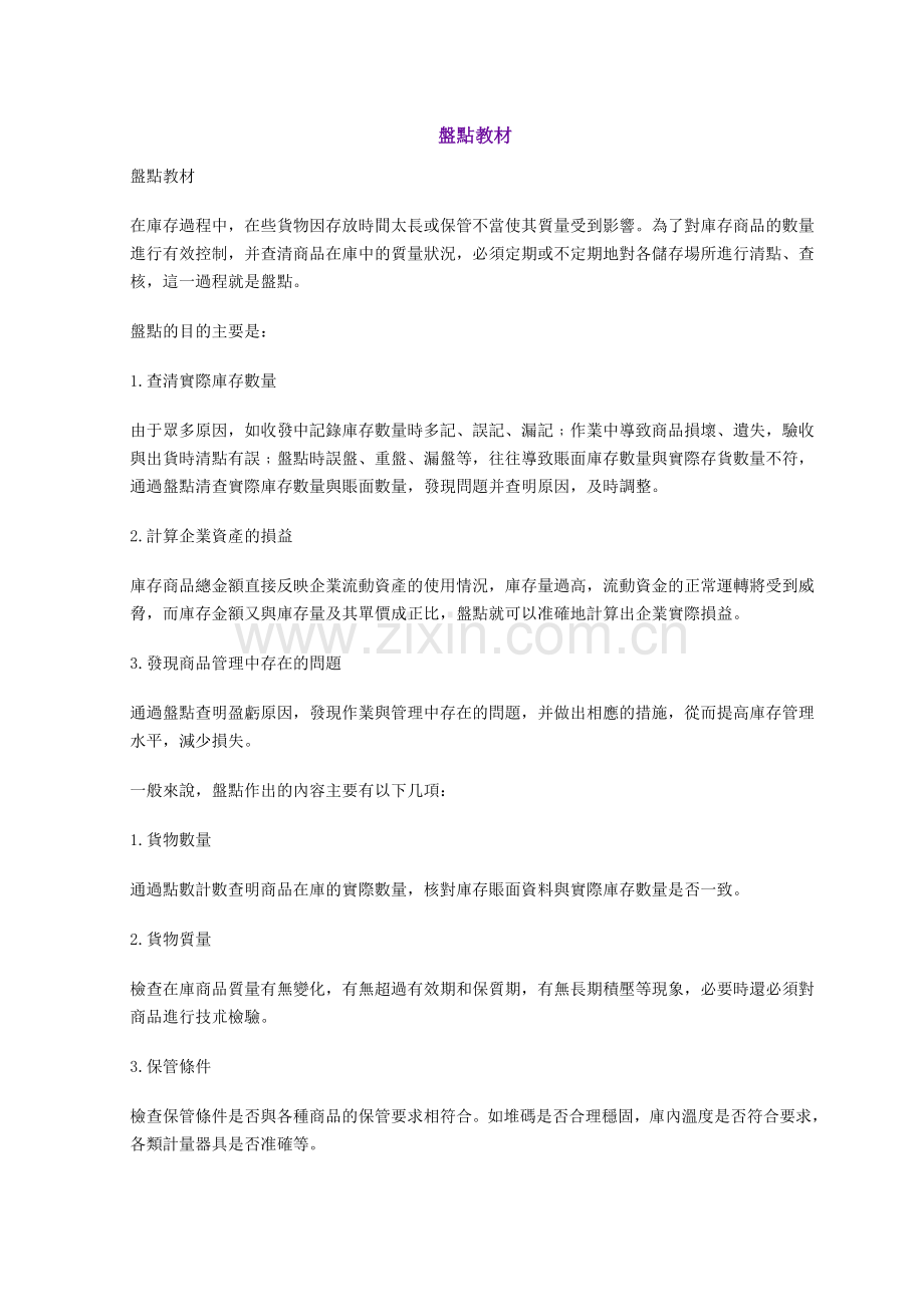 仓库盘点教材.docx_第1页