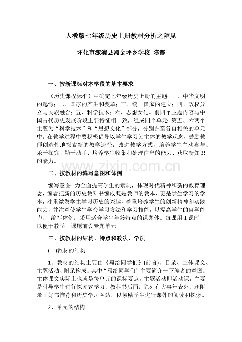 人教版七年级历史上册教材分析之陋见.doc_第1页