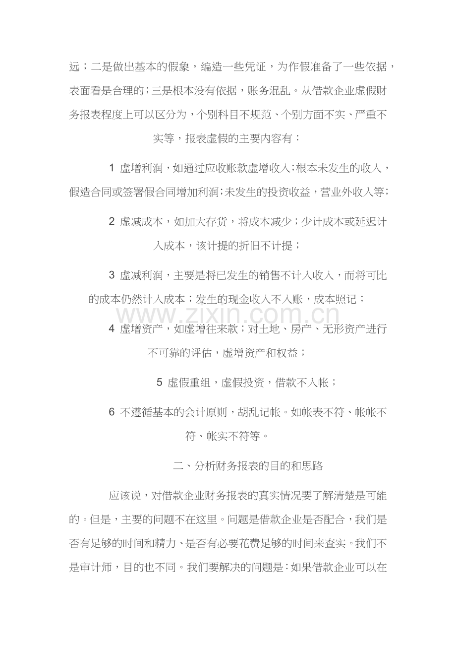贷前调查怎样识别借款企业虚假财务报表.docx_第2页