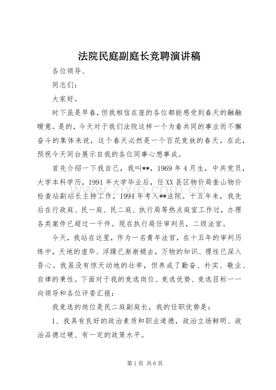 法院民庭副庭长竞聘演讲致辞稿.docx_第1页