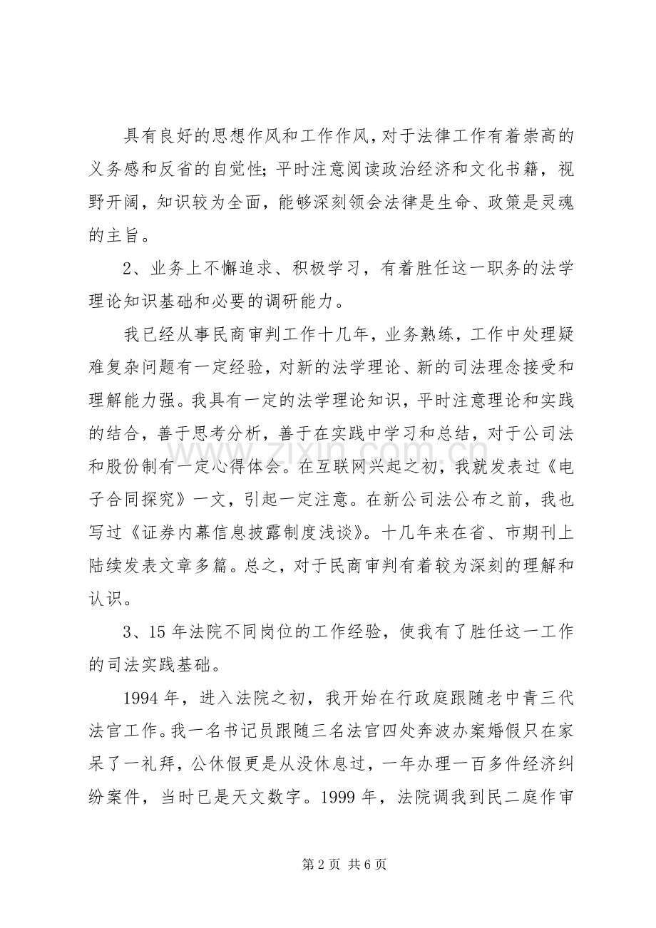 法院民庭副庭长竞聘演讲致辞稿.docx_第2页