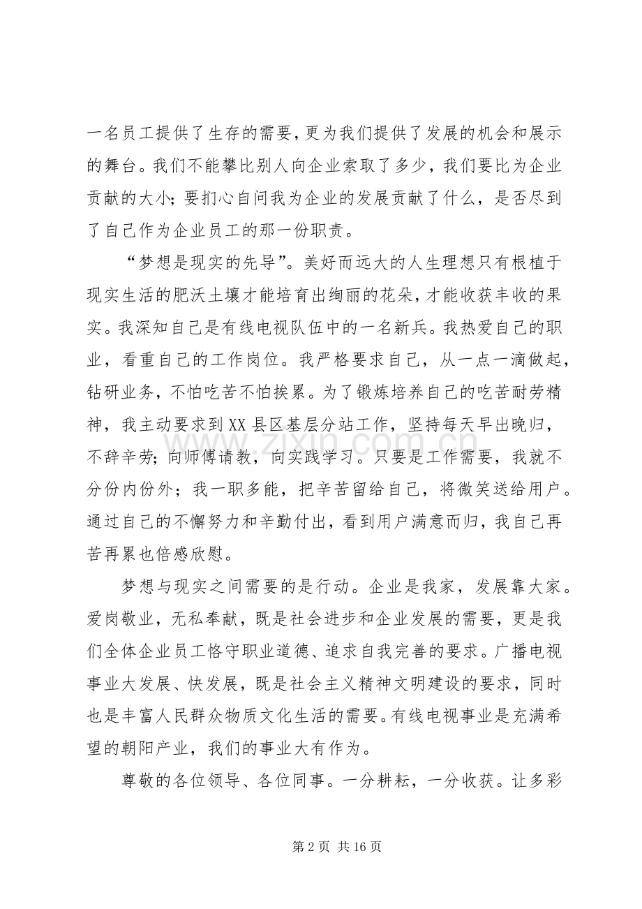爱岗敬业演讲稿范文：为七彩荧屏增添光彩_1.docx_第2页
