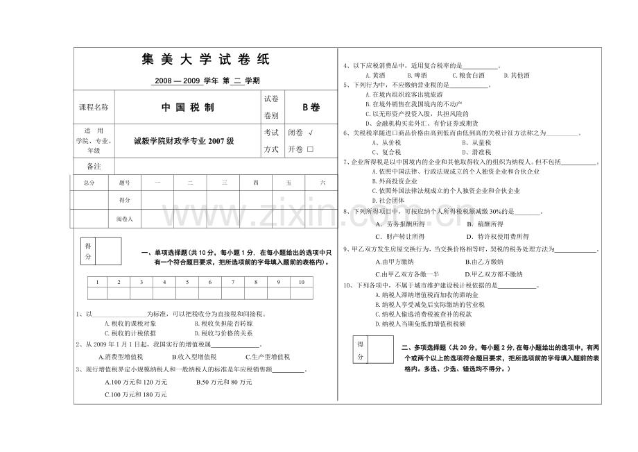 诚毅财政07级《中国税制》B卷.docx_第1页