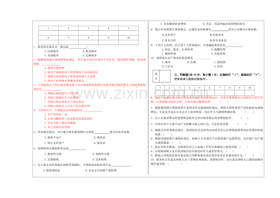诚毅财政07级《中国税制》B卷.docx_第2页