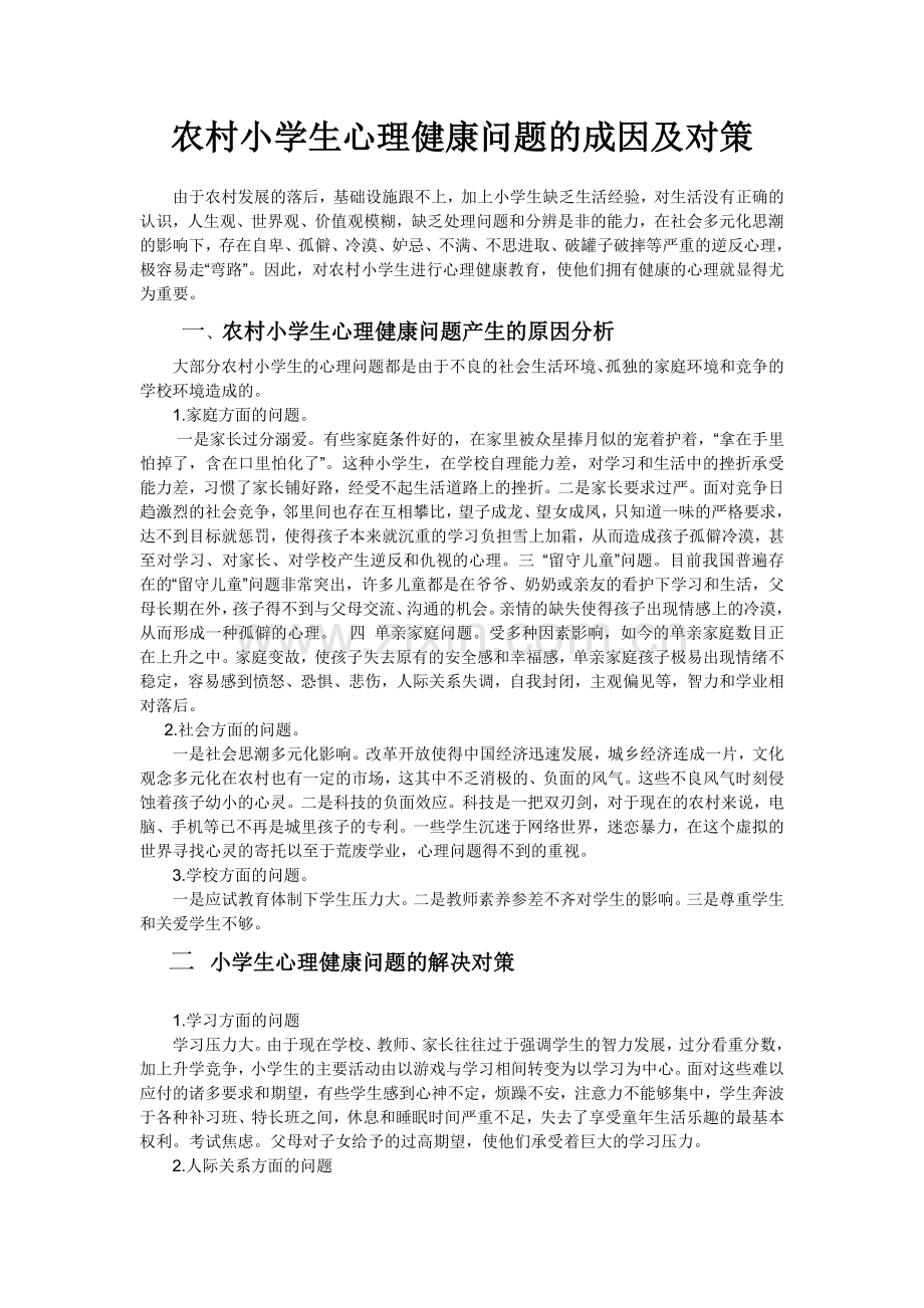 农村小学生心理健康问题的成因及对.docx_第1页