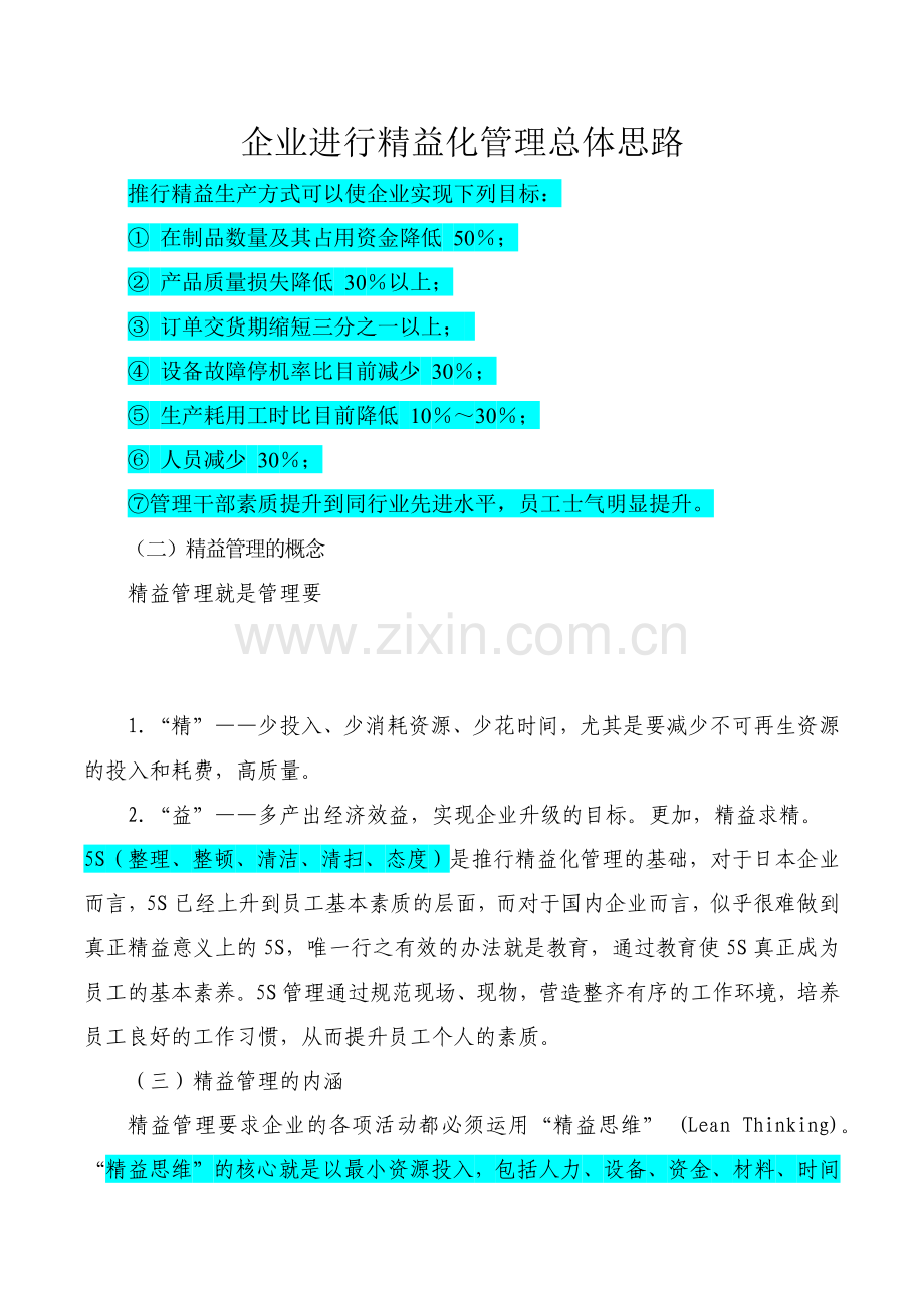 企业进行精益化生产总体思路.docx_第1页