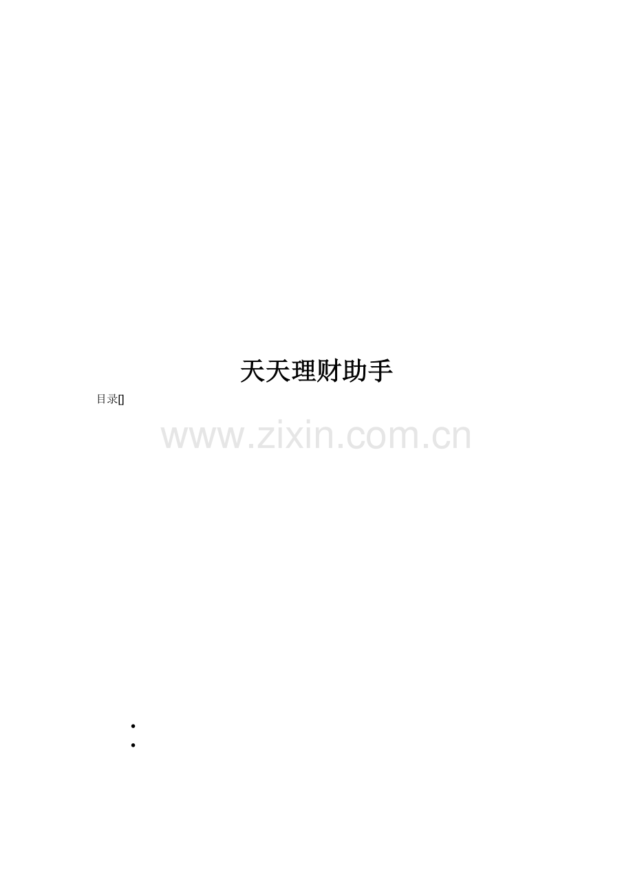 天天理财助手介绍.docx_第1页