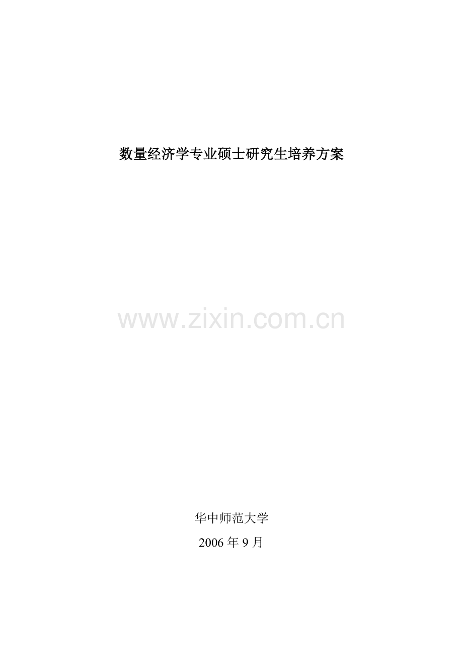 数量经济学专业硕士培养方案-西方经济学专业硕士研究.docx_第1页
