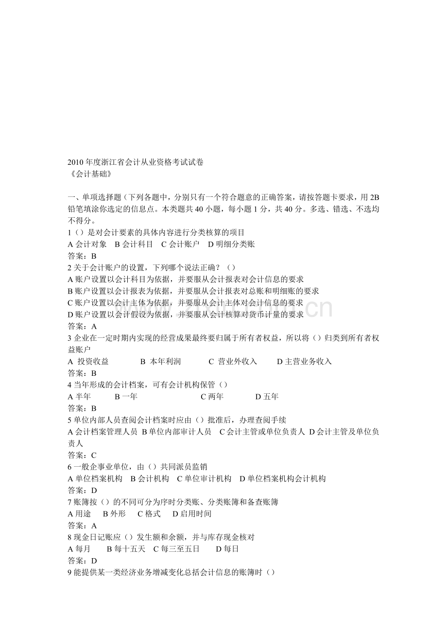 浙江省年度会计从业资格考试试卷( 21页).docx_第1页