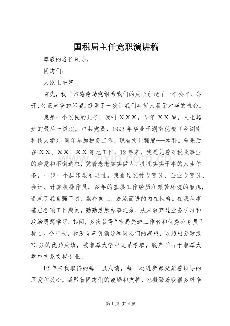 国税局主任竞职演讲稿范文.docx_第1页