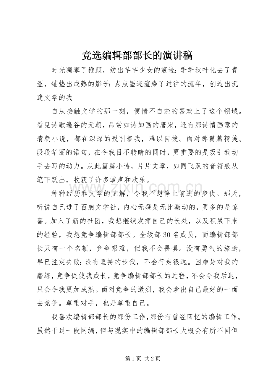 竞选编辑部部长的演讲稿范文.docx_第1页