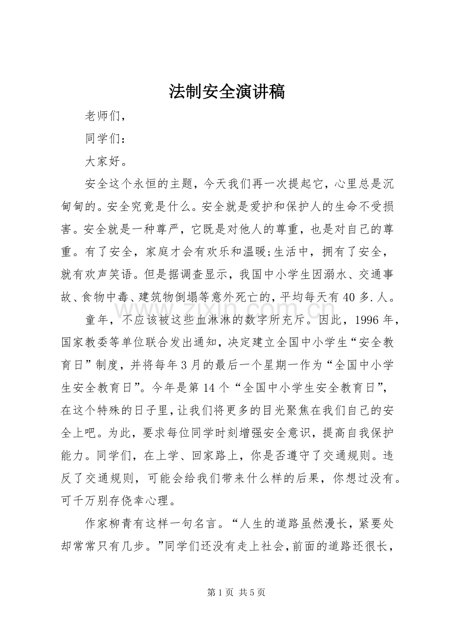 法制安全演讲致辞.docx_第1页