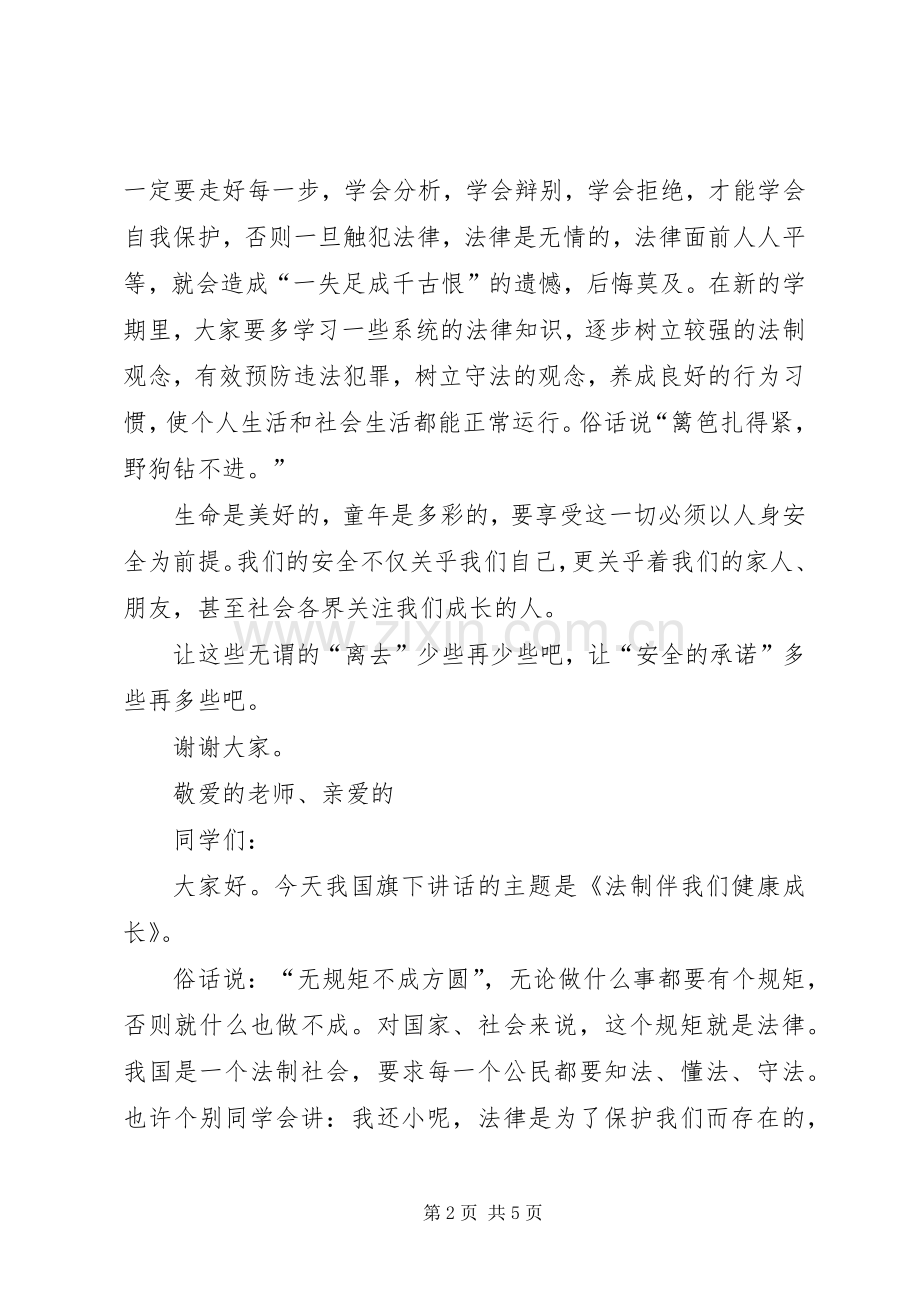 法制安全演讲致辞.docx_第2页