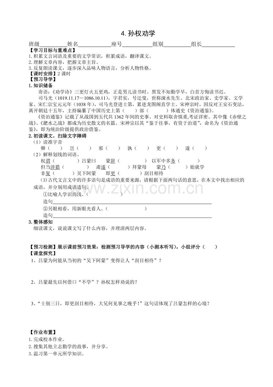 (部编)初中语文人教2011课标版七年级下册.孙权劝学(导学案及校本作业).doc_第1页