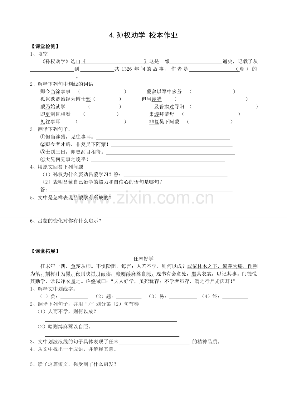 (部编)初中语文人教2011课标版七年级下册.孙权劝学(导学案及校本作业).doc_第2页