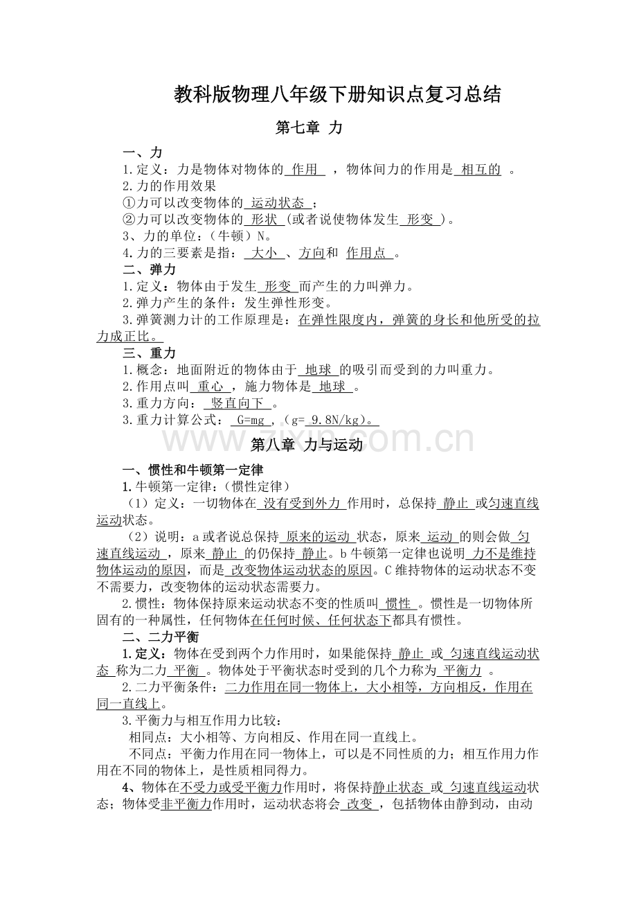 教科版物理八年级下册知识点复习总结.docx_第1页