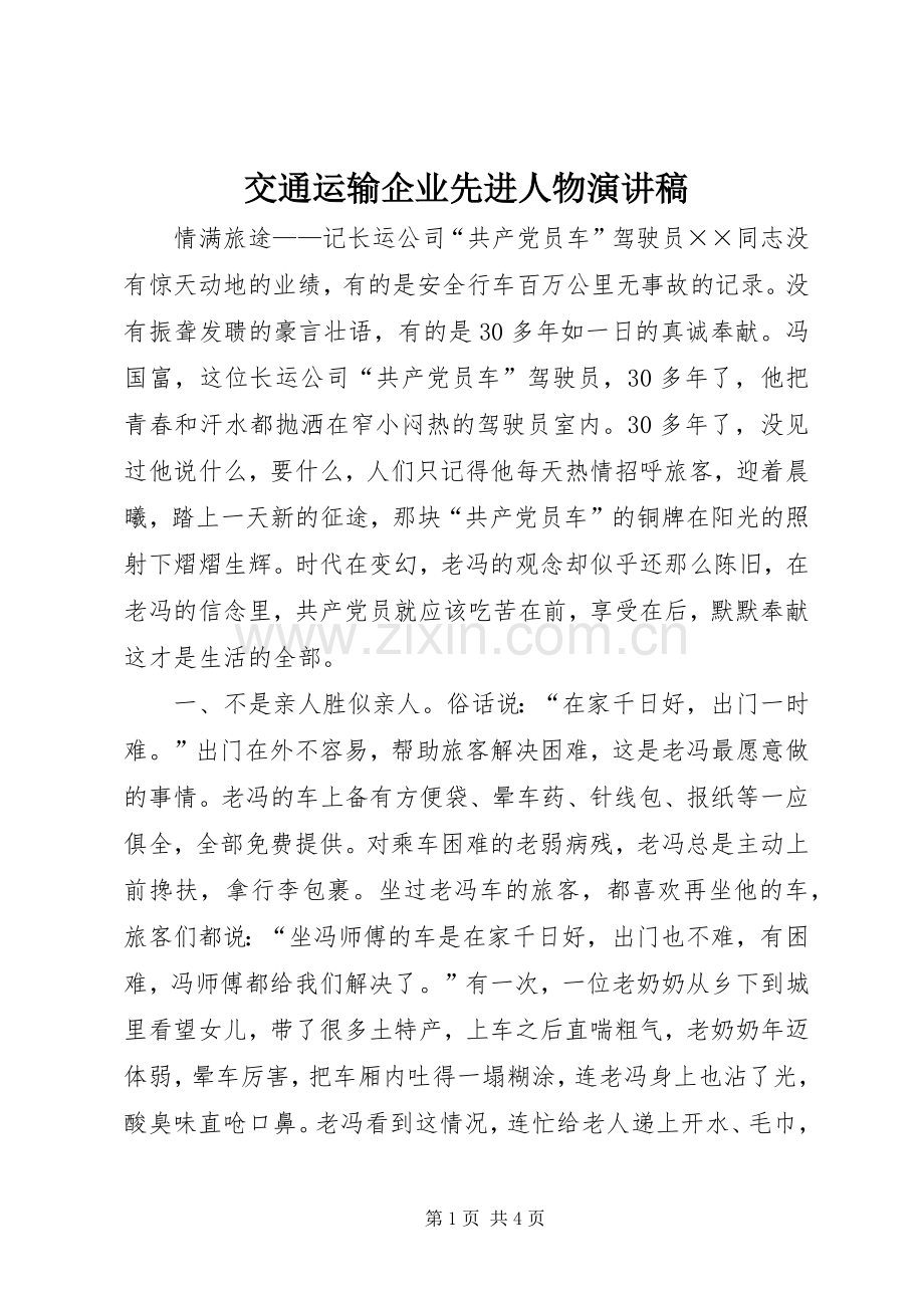 交通运输企业先进人物演讲致辞稿.docx_第1页