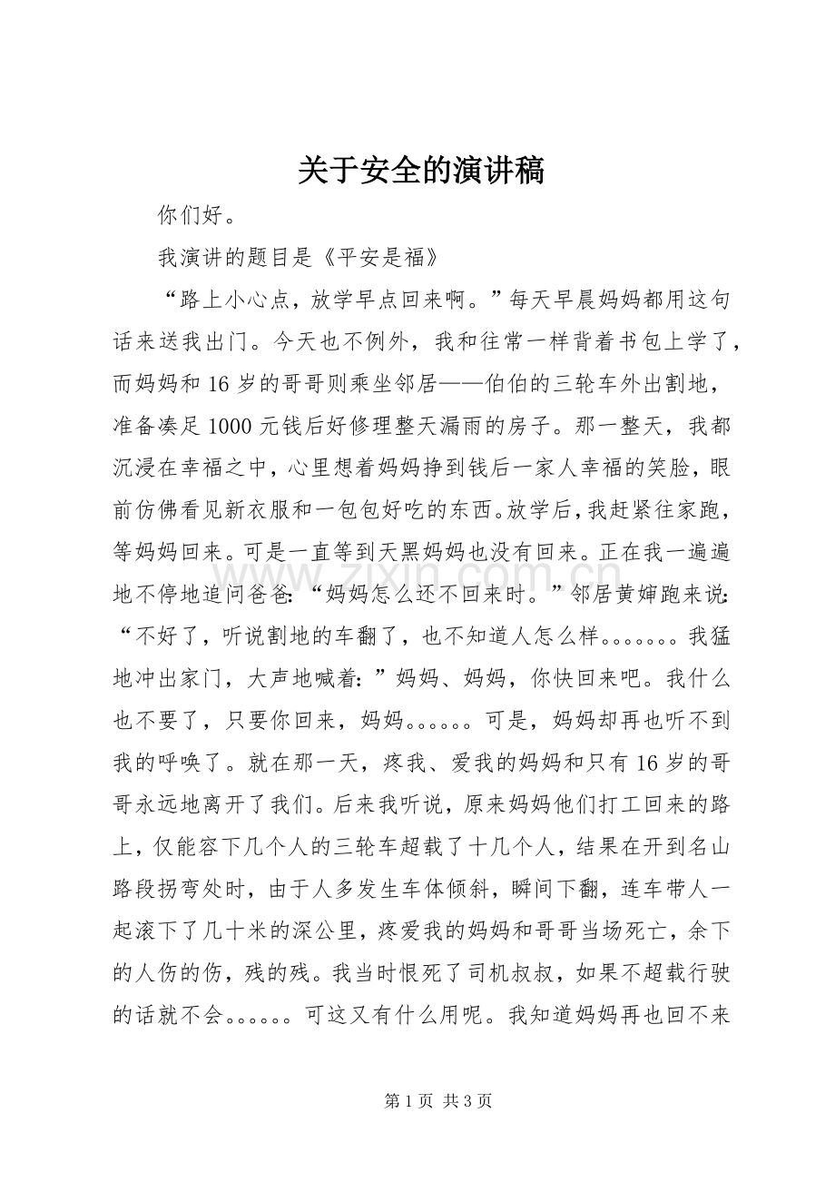关于安全的演讲范文.docx_第1页