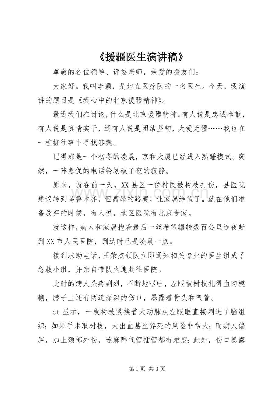 《援疆医生演讲稿范文》.docx_第1页