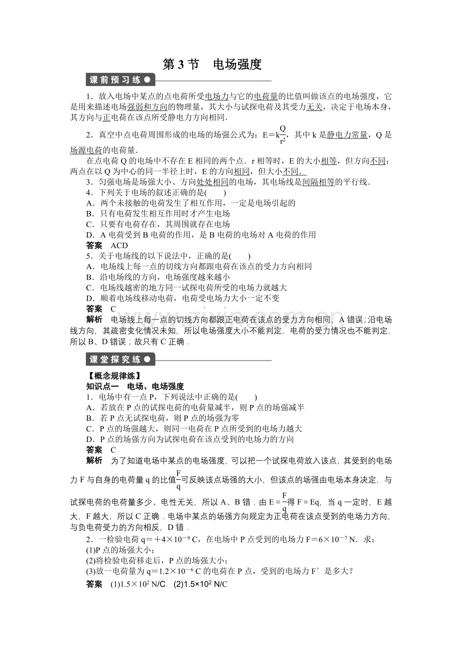 2015年人教版高中物理选修3-1第一章静电场作业题及答案解析14份第一章第3节.docx_第1页