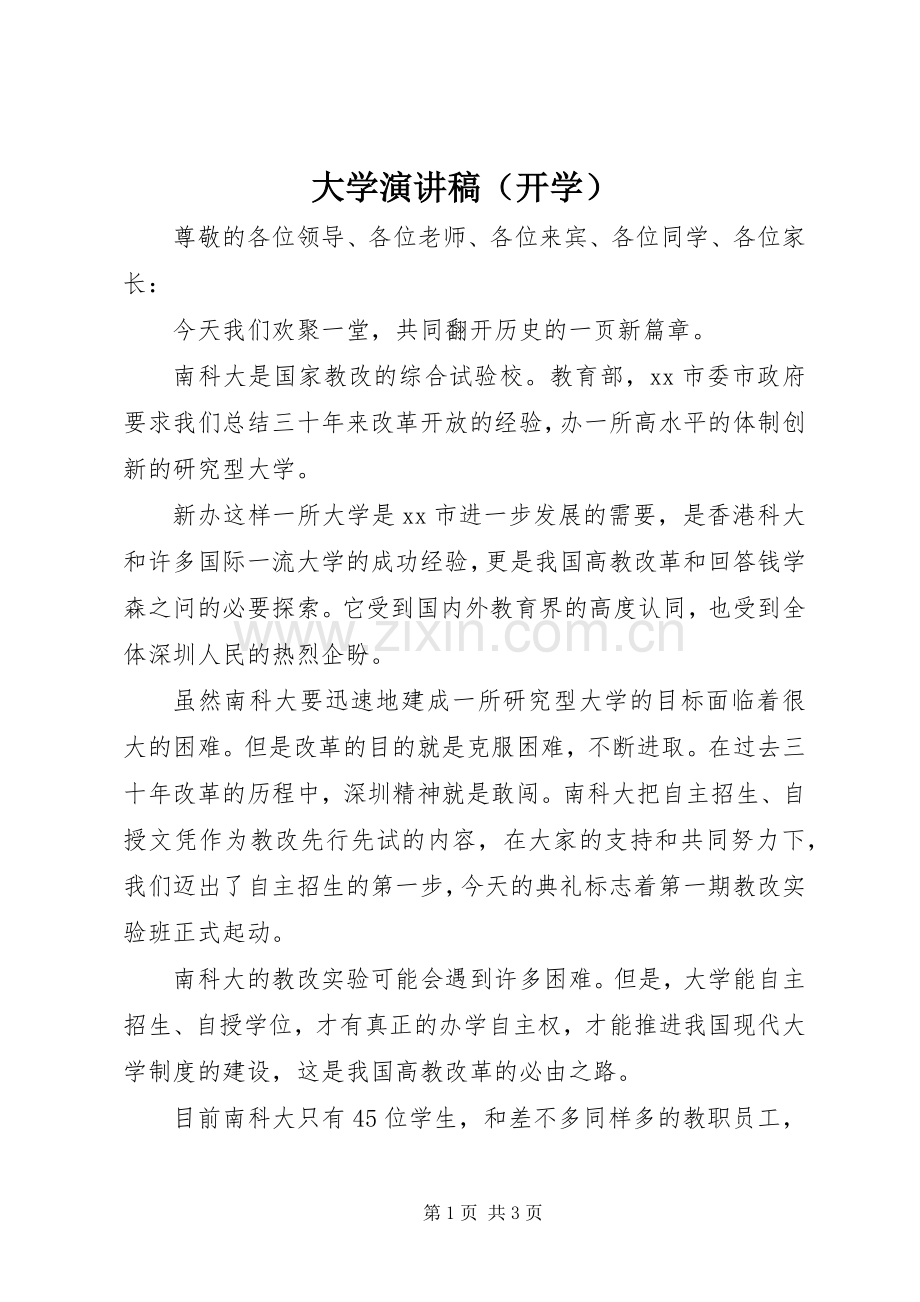 大学演讲稿范文（开学）.docx_第1页
