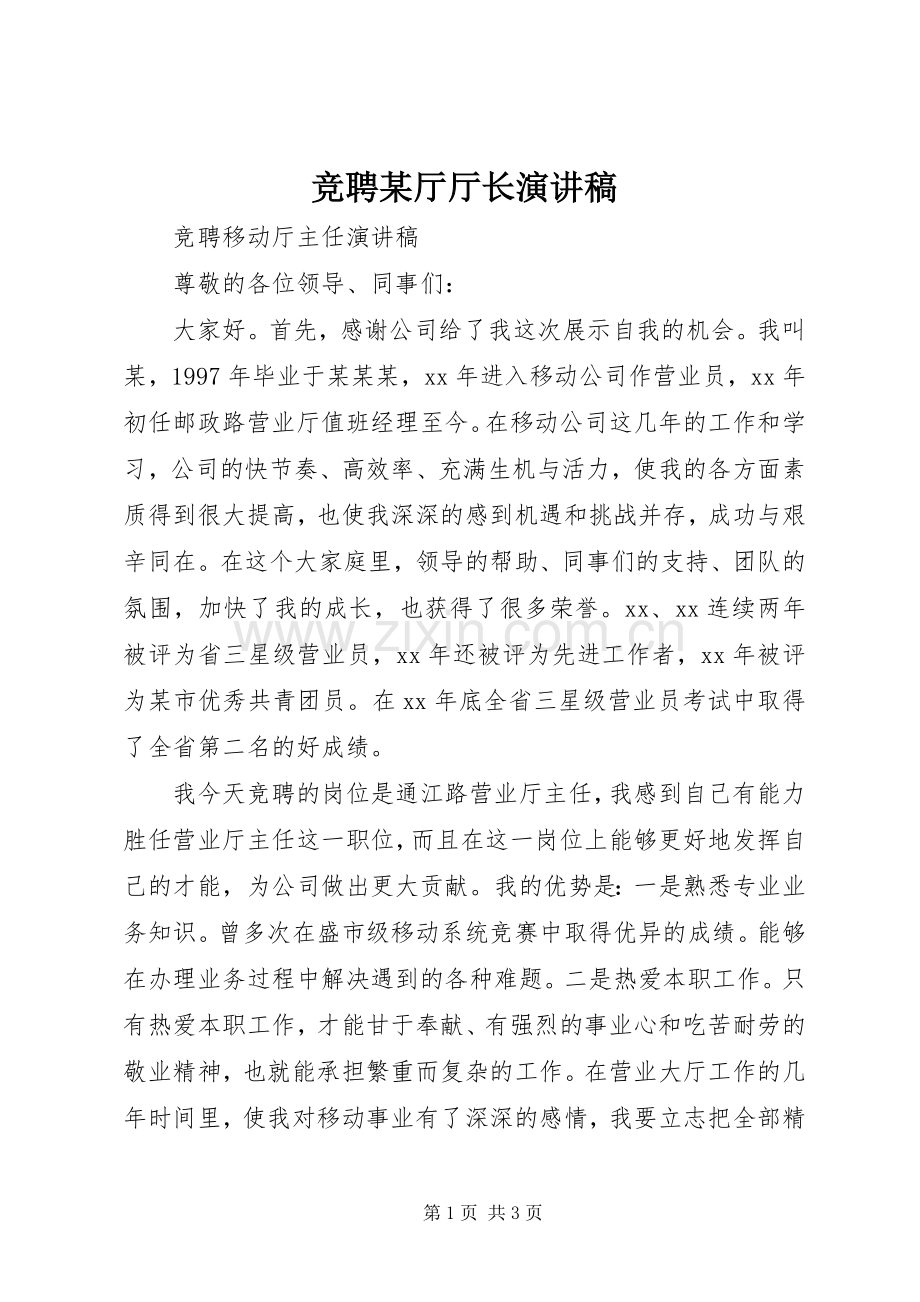 竞聘某厅厅长演讲致辞.docx_第1页